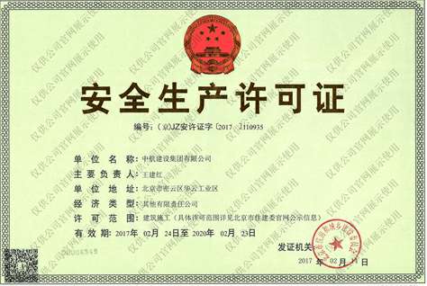 星空体育·星空(中国唯一)官方网站安全生产许可证