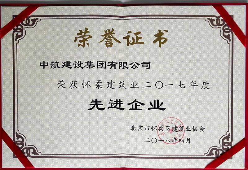 星空体育·星空(中国唯一)官方网站荣获怀柔建筑业2017年度先进企业